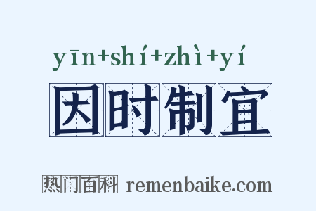 因时制宜是什么意思的图片